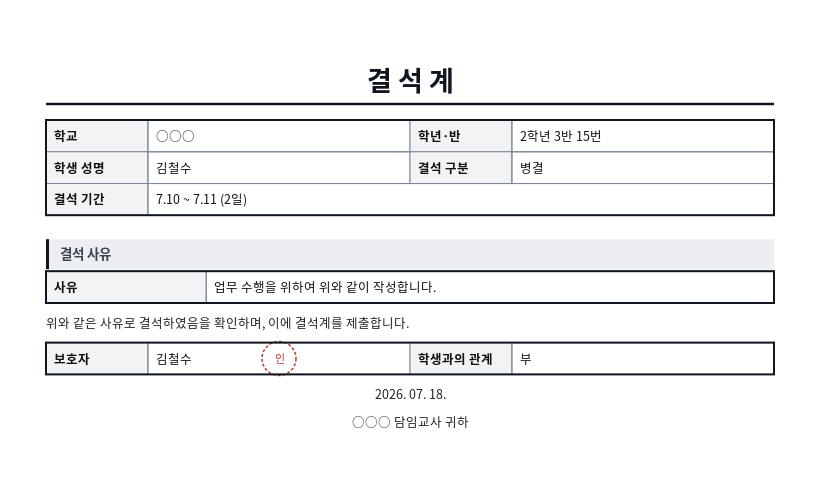 결석계 작성 예시 — 실제 값을 채워 완성한 A4 문서 결과