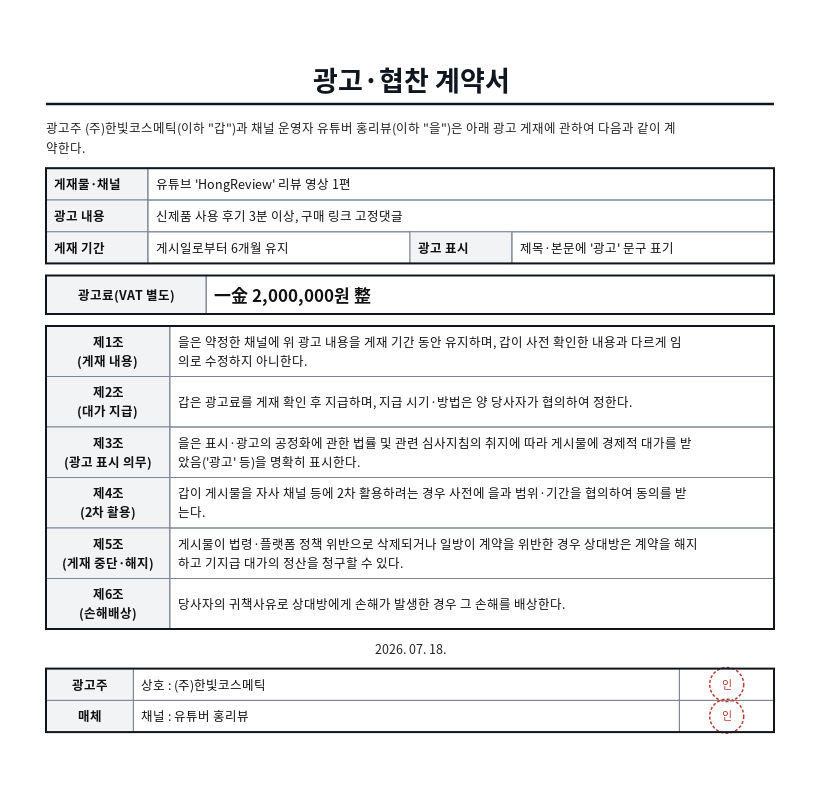 광고·협찬 계약서 작성 예시 — 실제 값을 채워 완성한 A4 문서 결과
