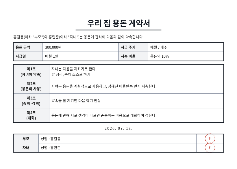 자녀 용돈계약서 작성 예시 — 실제 값을 채워 완성한 A4 문서 결과