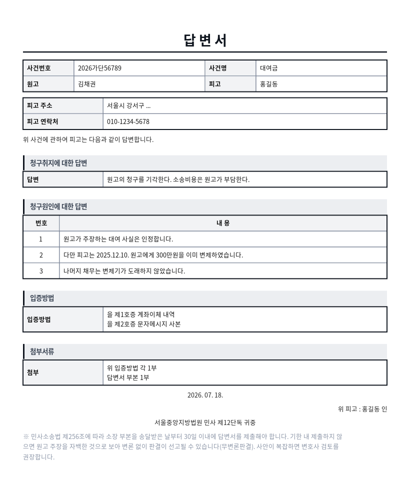 답변서(민사) 작성 예시 — 실제 값을 채워 완성한 A4 문서 결과