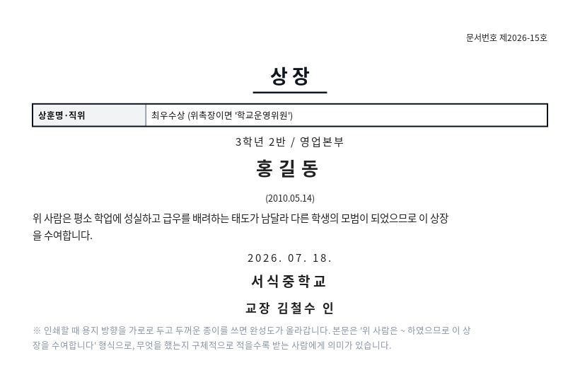 상장·표창장 작성 예시 — 실제 값을 채워 완성한 A4 문서 결과