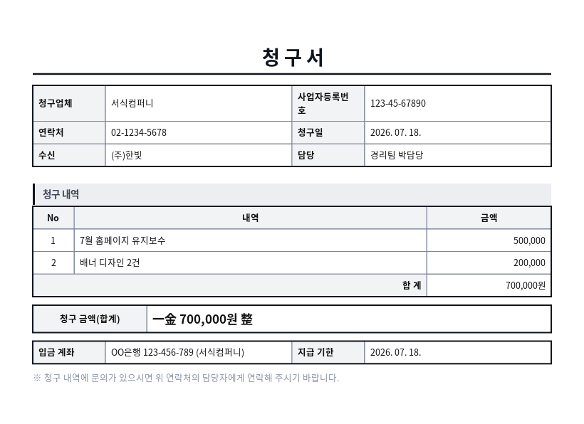 청구서(대금 청구서) 작성 예시 — 실제 값을 채워 완성한 A4 문서 결과