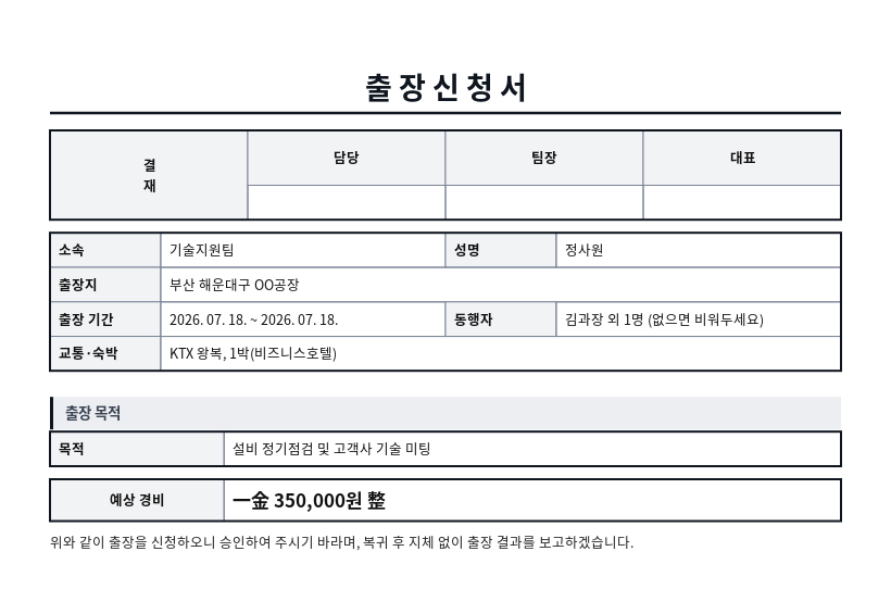 출장신청서 작성 예시 — 실제 값을 채워 완성한 A4 문서 결과