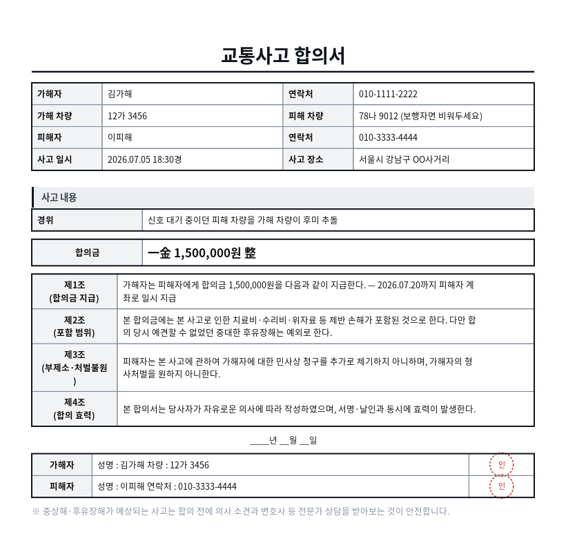 교통사고 합의서 작성 예시 — 실제 값을 채워 완성한 A4 문서 결과