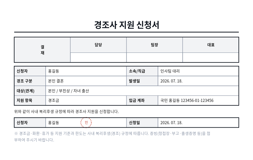 경조사 지원(경조금) 신청서 작성 예시 — 실제 값을 채워 완성한 A4 문서 결과