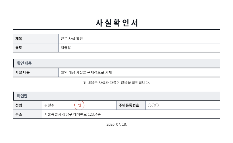 사실확인서 작성 예시 — 실제 값을 채워 완성한 A4 문서 결과