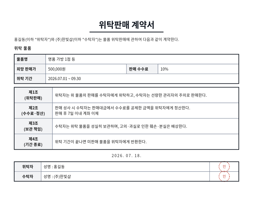 개인 물품 위탁판매 계약서 작성 예시 — 실제 값을 채워 완성한 A4 문서 결과