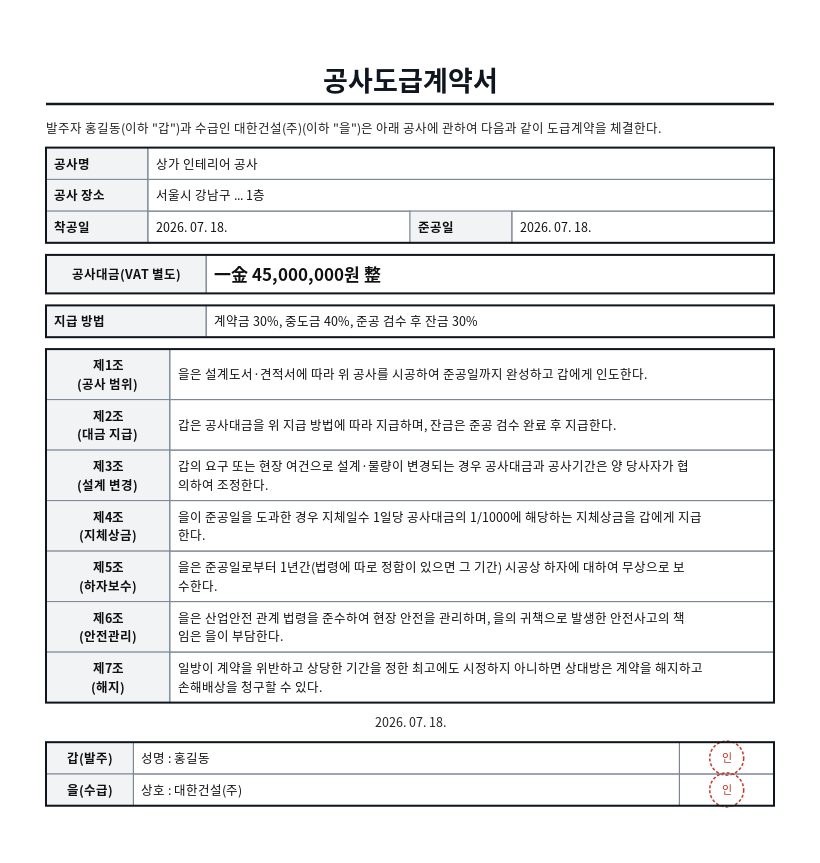공사도급계약서 작성 예시 — 실제 값을 채워 완성한 A4 문서 결과