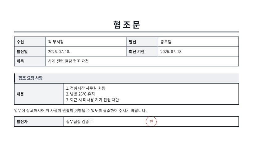 협조문 작성 예시 — 실제 값을 채워 완성한 A4 문서 결과