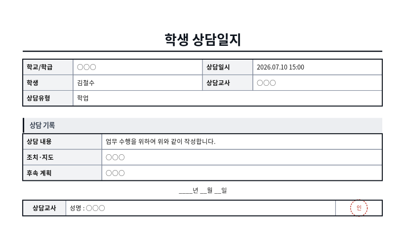학생 상담일지 작성 예시 — 실제 값을 채워 완성한 A4 문서 결과