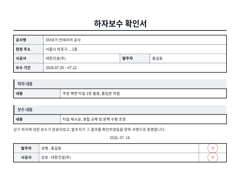 하자보수 확인서 작성 예시 — 실제 값을 채워 완성한 A4 문서 결과