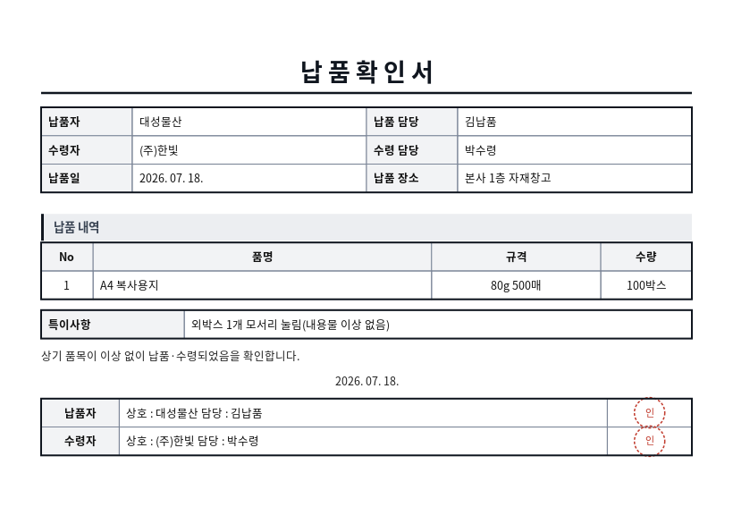납품확인서 작성 예시 — 실제 값을 채워 완성한 A4 문서 결과