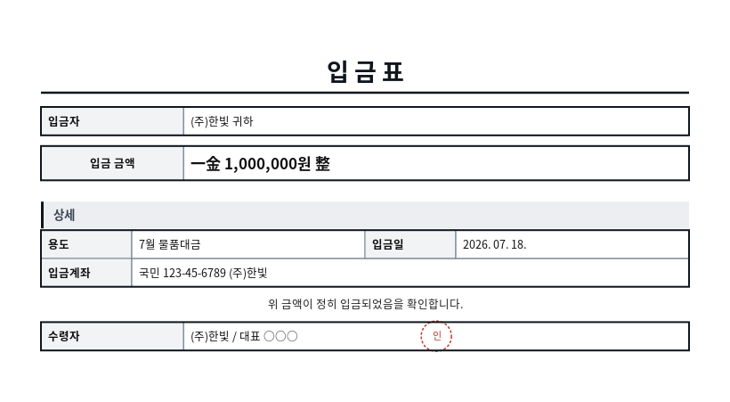 입금표(입금확인서) 작성 예시 — 실제 값을 채워 완성한 A4 문서 결과
