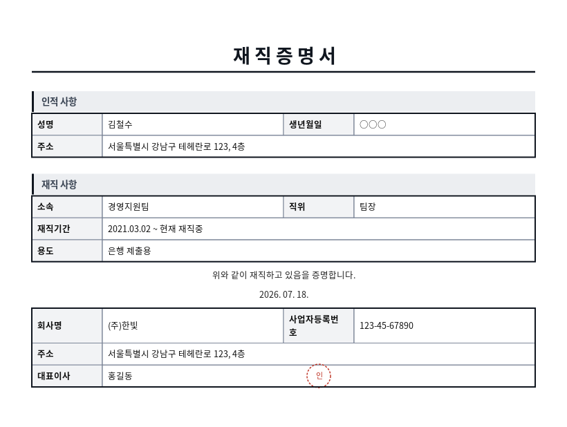 재직증명서 작성 예시 — 실제 값을 채워 완성한 A4 문서 결과