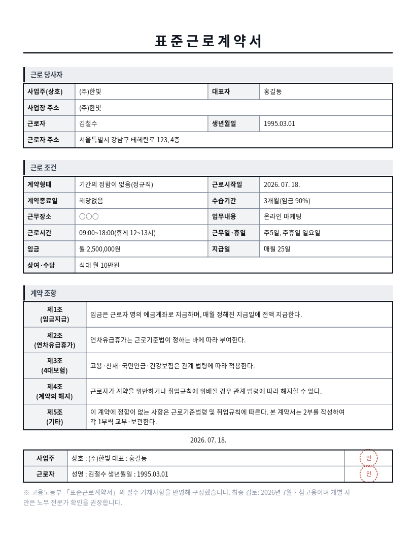 표준 근로계약서 작성 예시 — 실제 값을 채워 완성한 A4 문서 결과