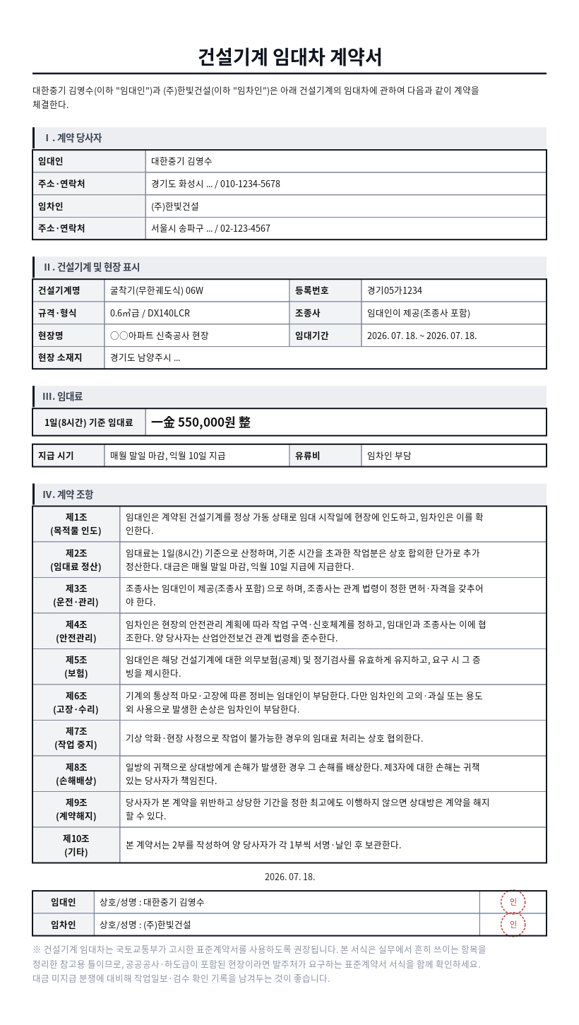 건설기계 임대차 계약서 작성 예시 — 실제 값을 채워 완성한 A4 문서 결과
