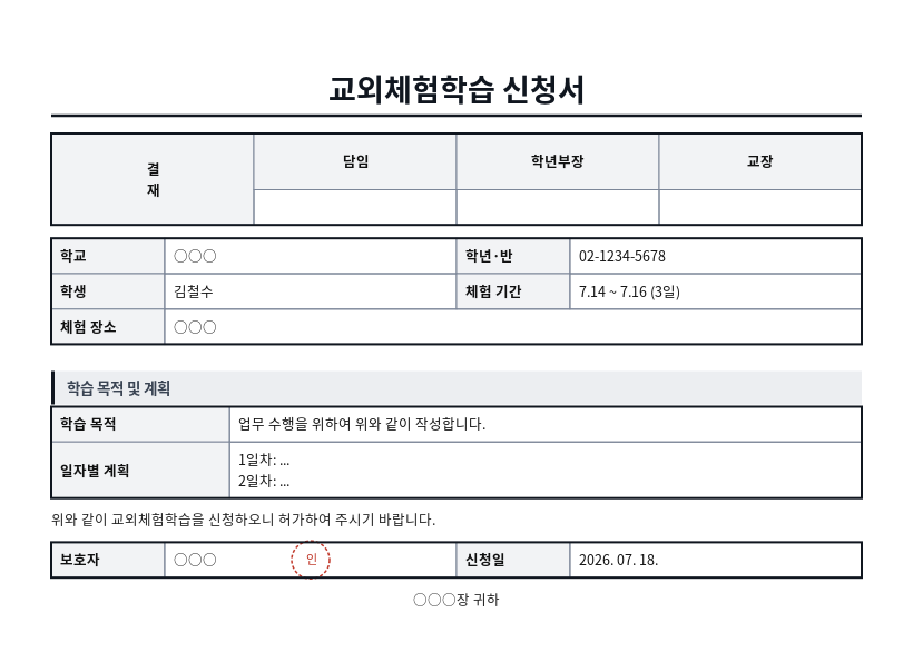 교외체험학습 신청서 작성 예시 — 실제 값을 채워 완성한 A4 문서 결과