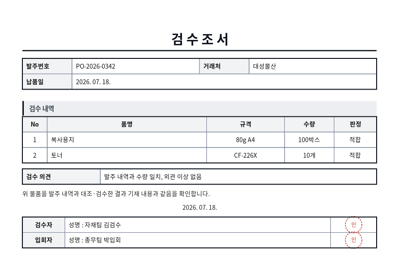 검수조서 작성 예시 — 실제 값을 채워 완성한 A4 문서 결과
