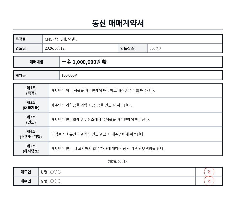 동산(물품) 매매계약서 작성 예시 — 실제 값을 채워 완성한 A4 문서 결과