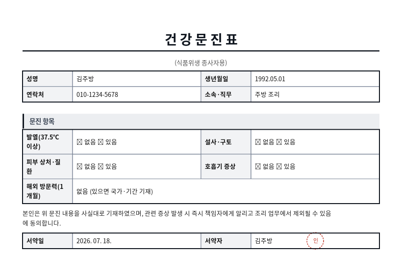 건강 문진표 작성 예시 — 실제 값을 채워 완성한 A4 문서 결과