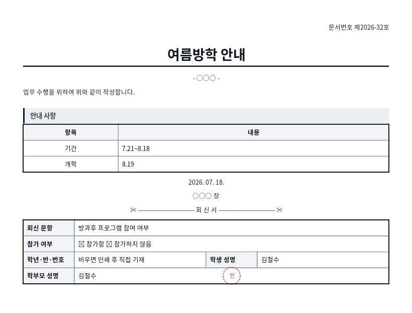 가정통신문 작성 예시 — 실제 값을 채워 완성한 A4 문서 결과
