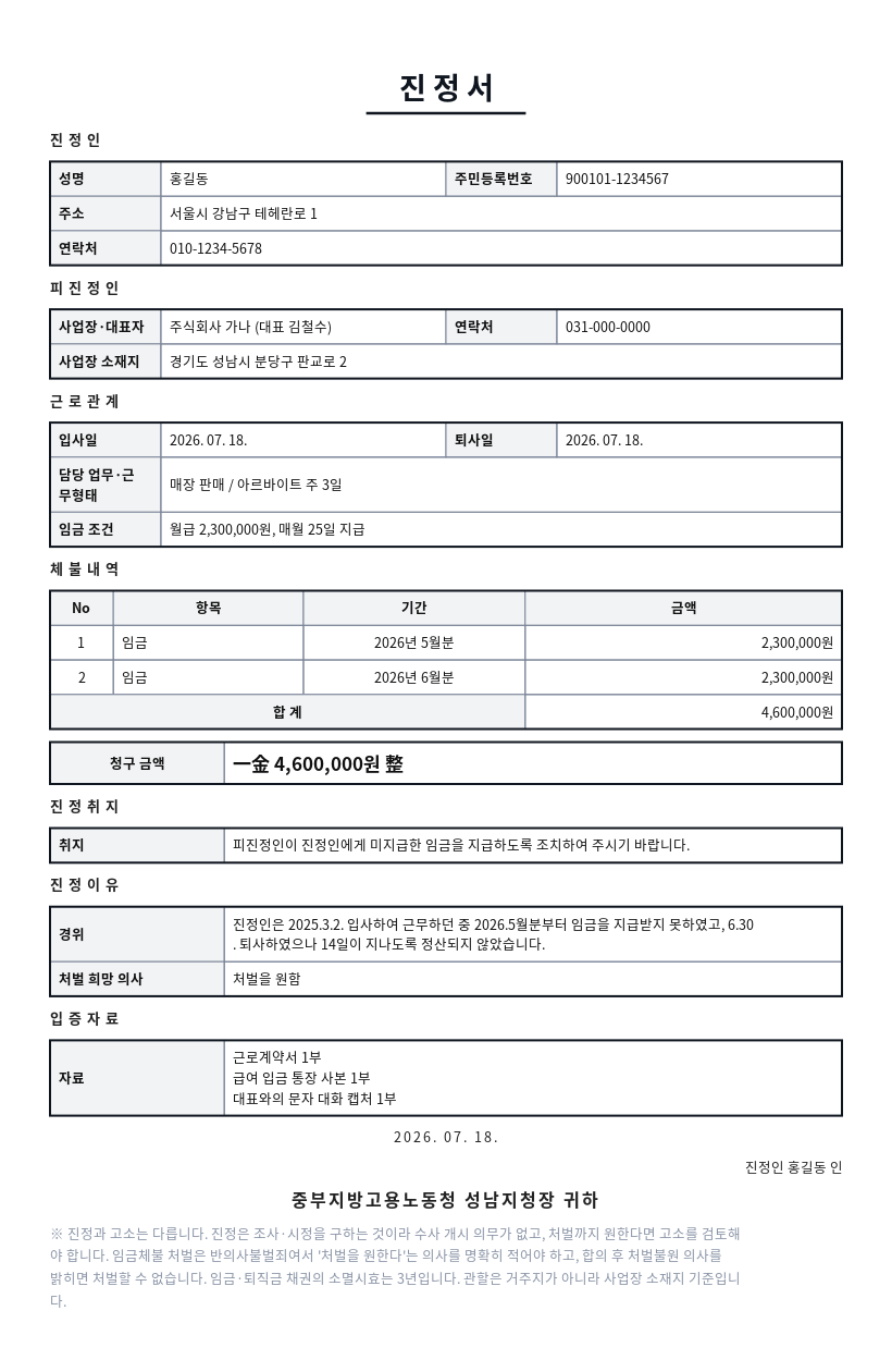 진정서 작성 예시 — 실제 값을 채워 완성한 A4 문서 결과