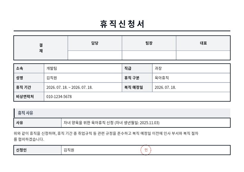 휴직신청서 작성 예시 — 실제 값을 채워 완성한 A4 문서 결과