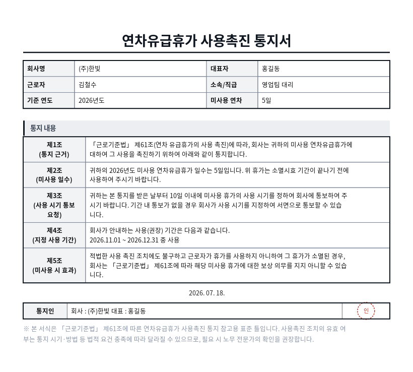 연차유급휴가 사용촉진 통지서 작성 예시 — 실제 값을 채워 완성한 A4 문서 결과