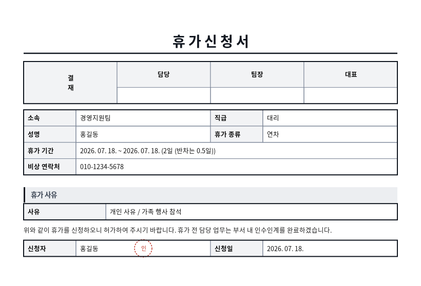 휴가신청서 작성 예시 — 실제 값을 채워 완성한 A4 문서 결과