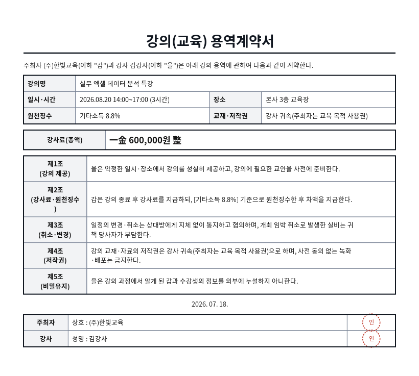 강의(교육) 용역계약서 작성 예시 — 실제 값을 채워 완성한 A4 문서 결과