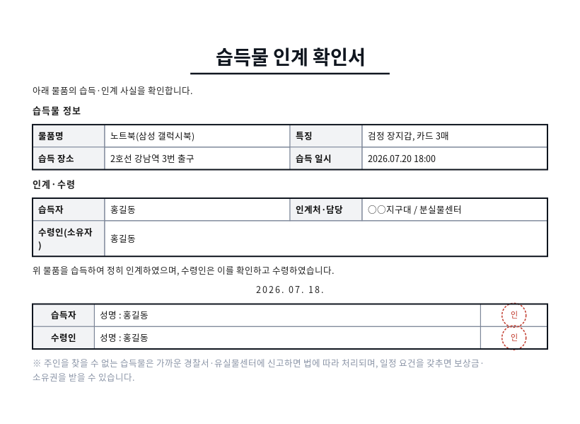 습득물 인계 확인서 작성 예시 — 실제 값을 채워 완성한 A4 문서 결과