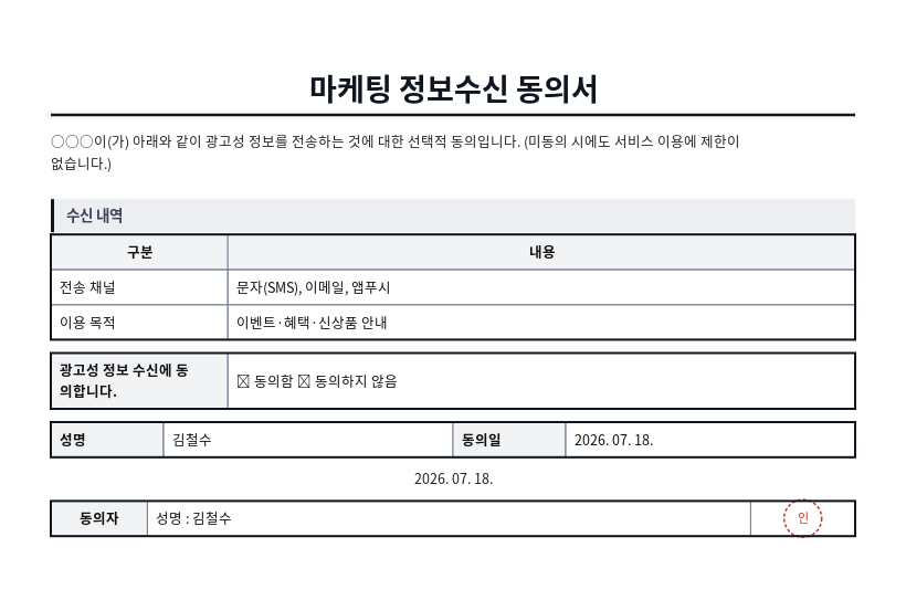 마케팅 정보수신 동의서 작성 예시 — 실제 값을 채워 완성한 A4 문서 결과