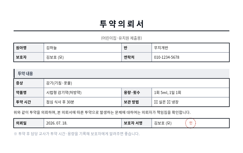 투약의뢰서 작성 예시 — 실제 값을 채워 완성한 A4 문서 결과