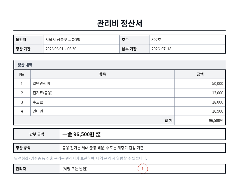 관리비 정산서 작성 예시 — 실제 값을 채워 완성한 A4 문서 결과