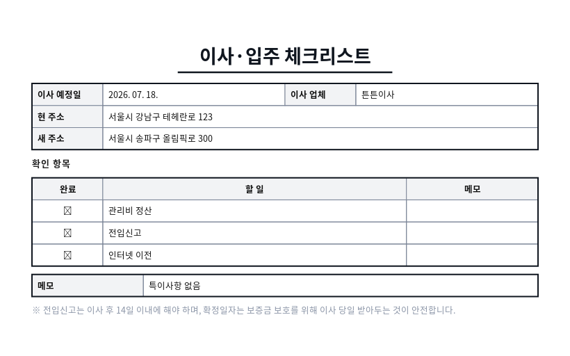 이사·입주 체크리스트 작성 예시 — 실제 값을 채워 완성한 A4 문서 결과