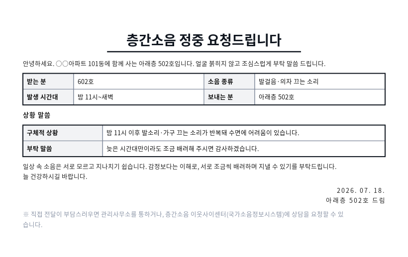 층간소음 정중 요청서 작성 예시 — 실제 값을 채워 완성한 A4 문서 결과