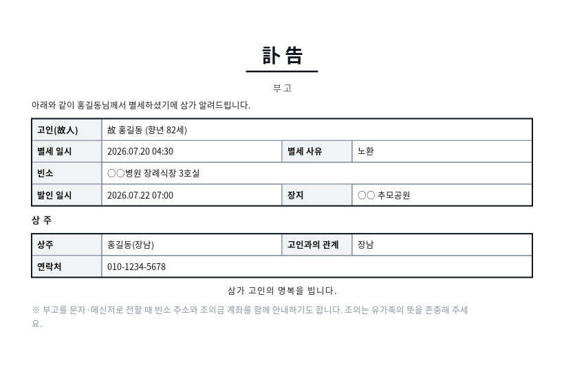 부고(訃告) 알림문 작성 예시 — 실제 값을 채워 완성한 A4 문서 결과