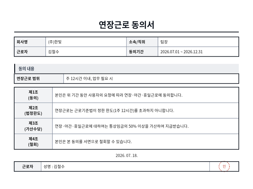 연장근로 동의서 작성 예시 — 실제 값을 채워 완성한 A4 문서 결과