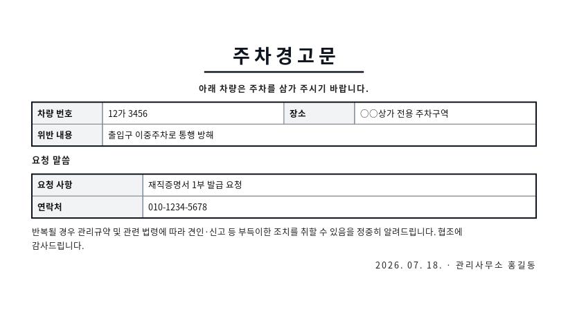 주차 방해 경고문 작성 예시 — 실제 값을 채워 완성한 A4 문서 결과