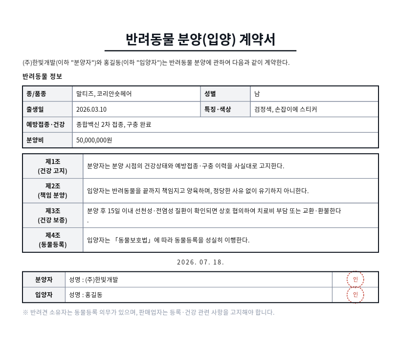 반려동물 분양(입양) 계약서 작성 예시 — 실제 값을 채워 완성한 A4 문서 결과