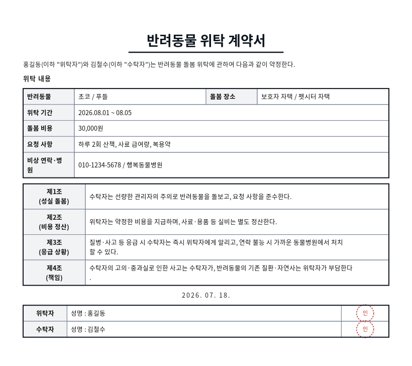 반려동물 위탁(펫시터) 계약서 작성 예시 — 실제 값을 채워 완성한 A4 문서 결과