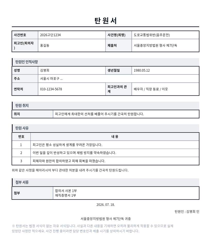 탄원서 작성 예시 — 실제 값을 채워 완성한 A4 문서 결과