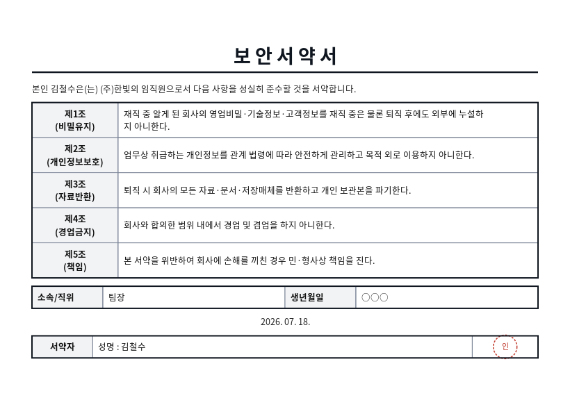 보안(정보보호) 서약서 작성 예시 — 실제 값을 채워 완성한 A4 문서 결과