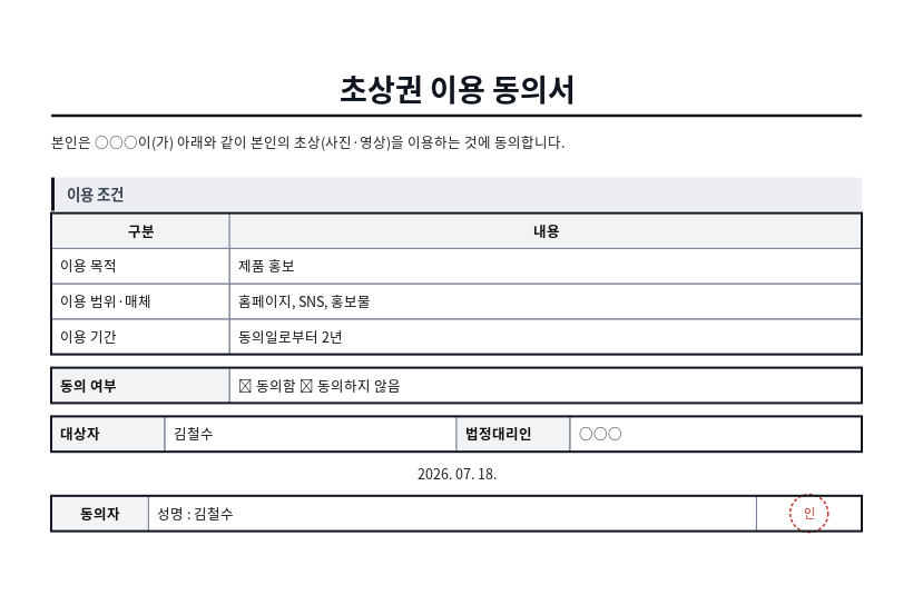 초상권 이용 동의서 작성 예시 — 실제 값을 채워 완성한 A4 문서 결과