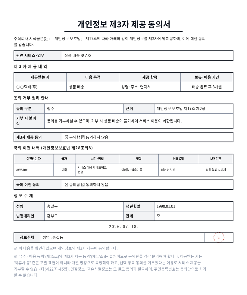 개인정보 제3자 제공 동의서 작성 예시 — 실제 값을 채워 완성한 A4 문서 결과