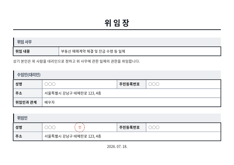 위임장 작성 예시 — 실제 값을 채워 완성한 A4 문서 결과