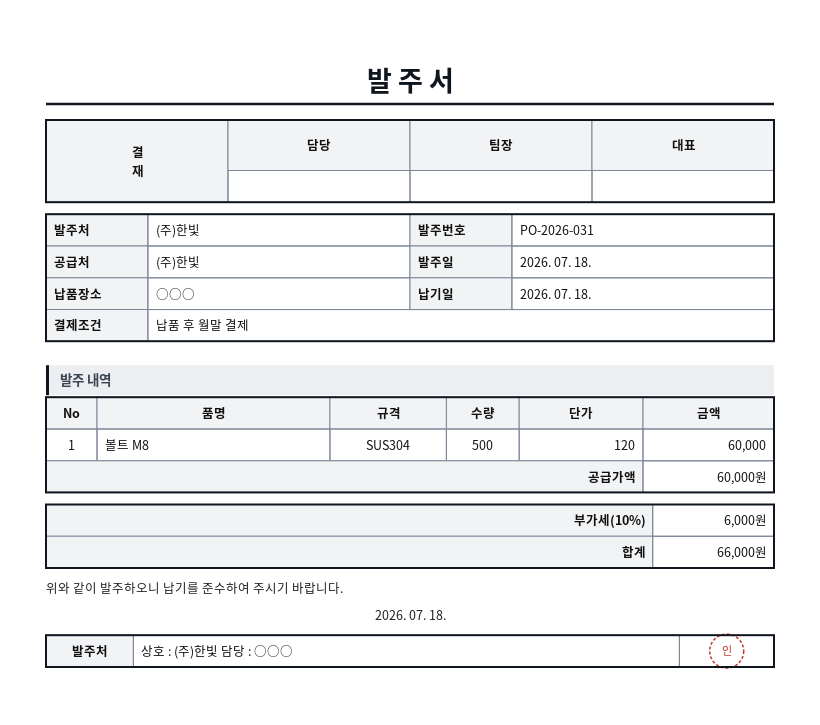 발주서(구매주문서) 작성 예시 — 실제 값을 채워 완성한 A4 문서 결과