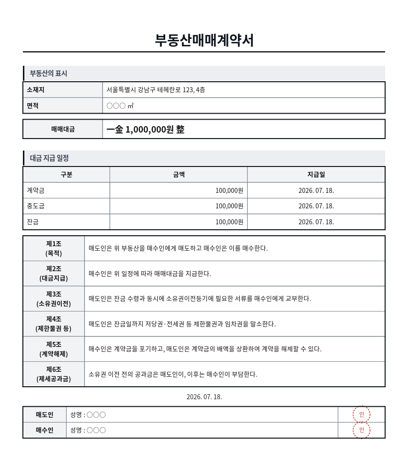 부동산매매계약서 작성 예시 — 실제 값을 채워 완성한 A4 문서 결과