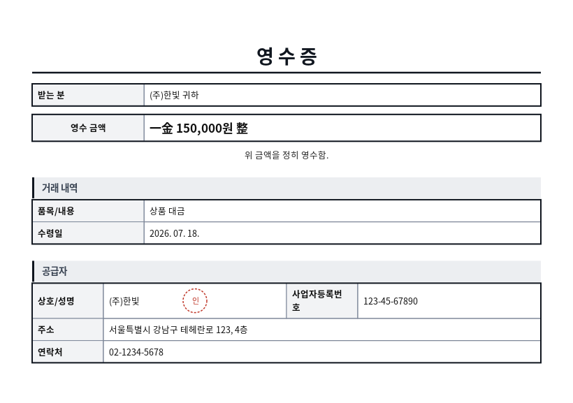 영수증 작성 예시 — 실제 값을 채워 완성한 A4 문서 결과
