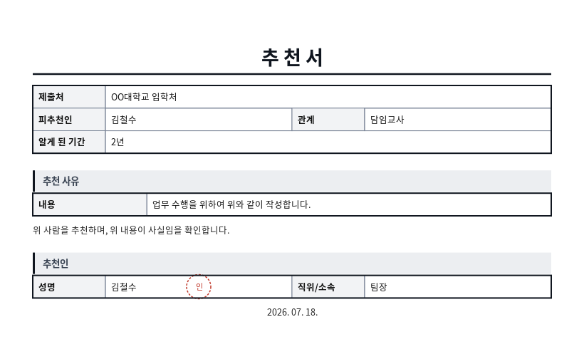 추천서 작성 예시 — 실제 값을 채워 완성한 A4 문서 결과